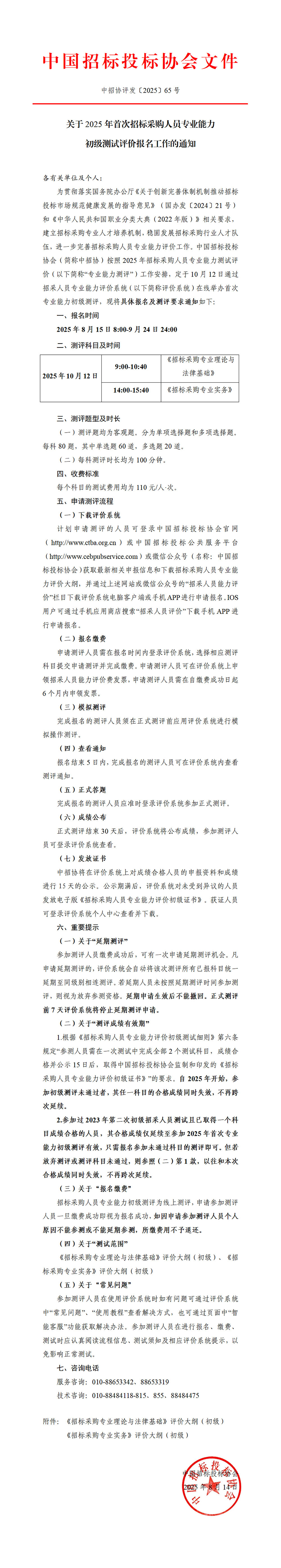 关于2025年首次招标采购人员专业能力初级测试评价报名工作的通知