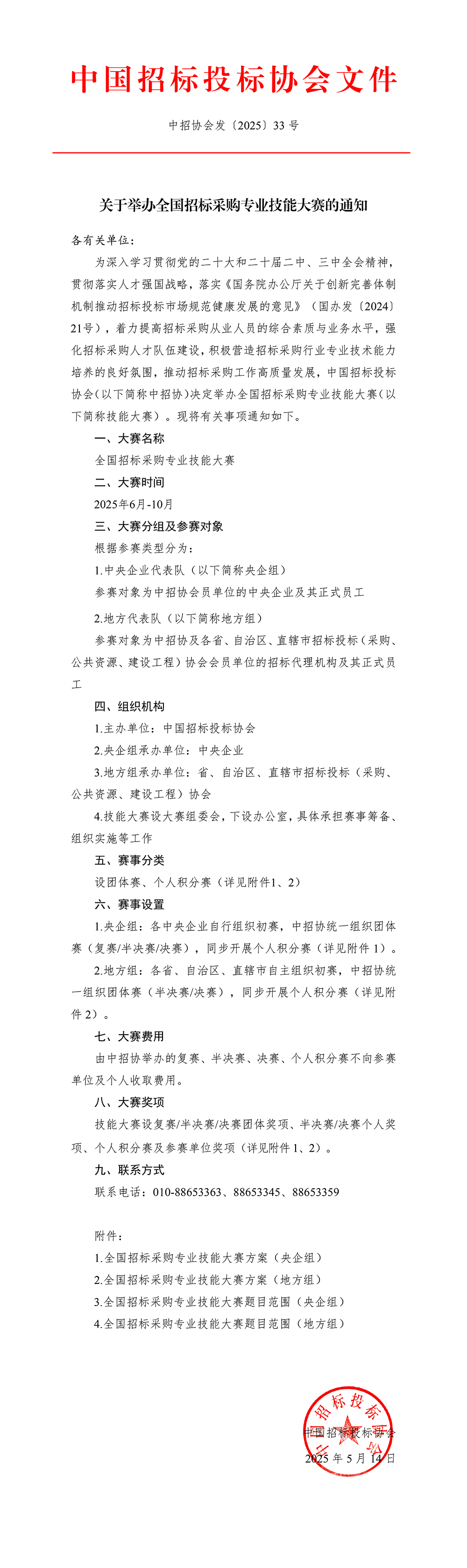 关于举办全国招标采购专业技能大赛的通知